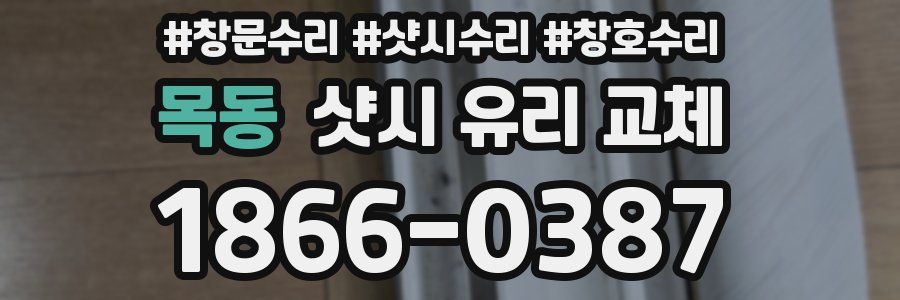 목동 샷시 유리 교체