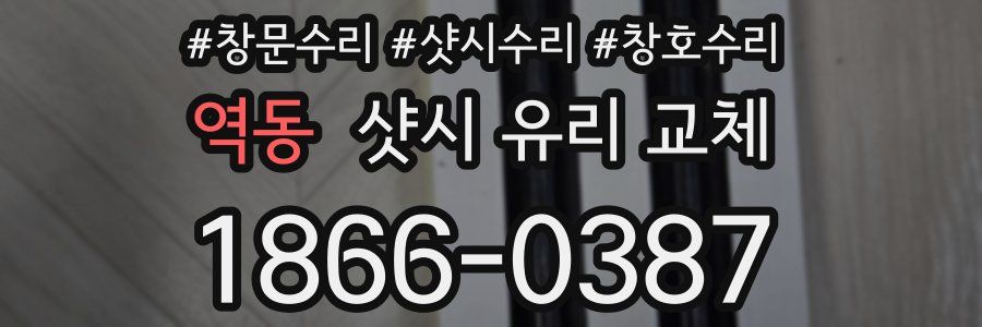 역동 샷시 유리 교체