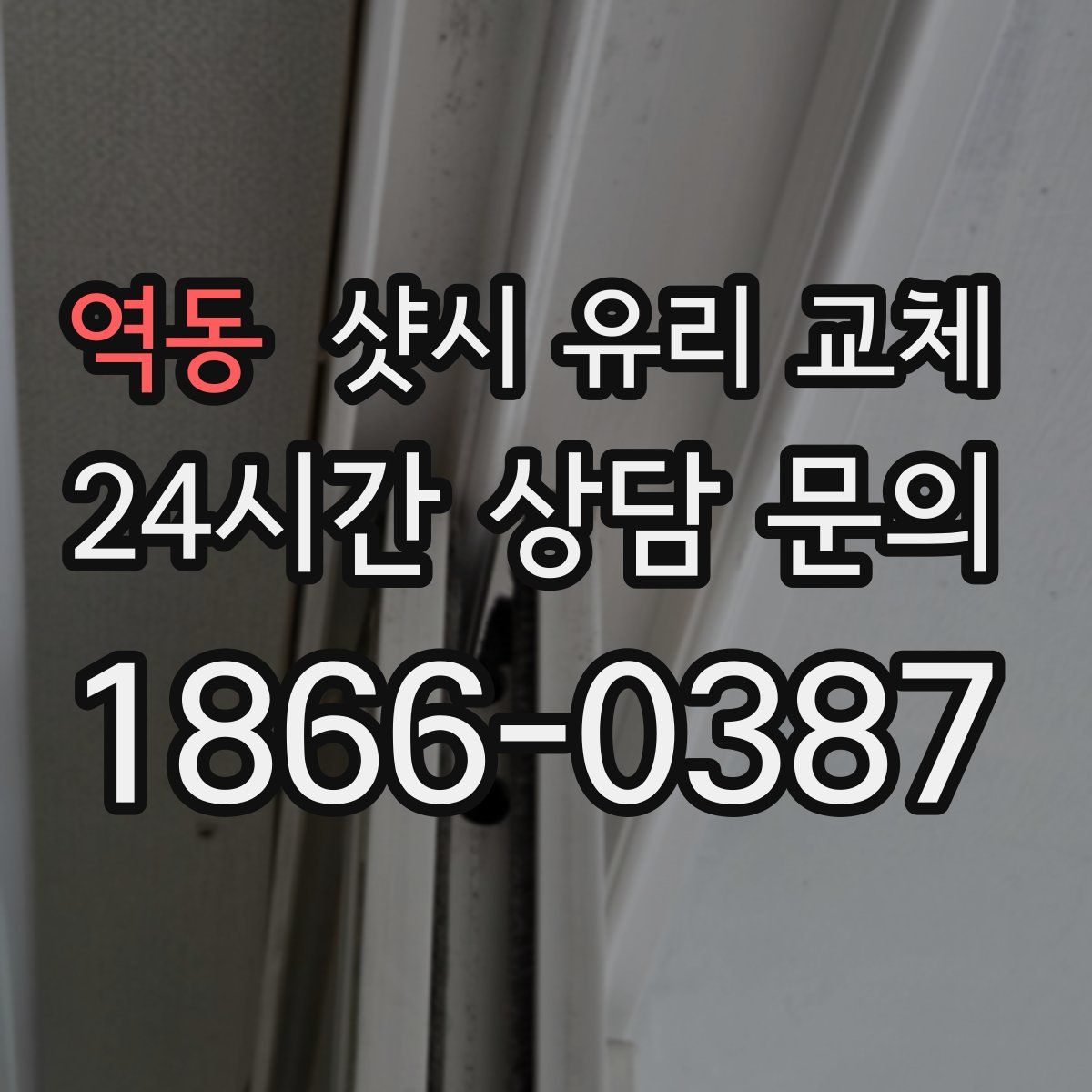 역동 샷시 유리 교체