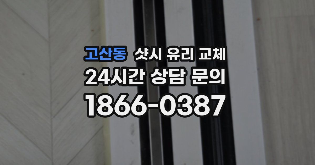 고산동 샷시 유리 교체