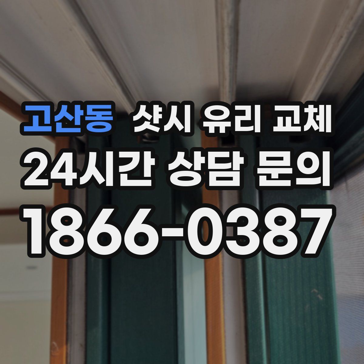 고산동 샷시 유리 교체