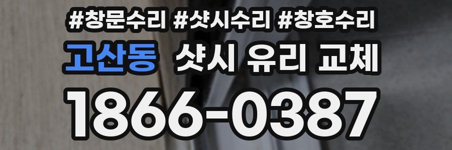 고산동 샷시 유리 교체