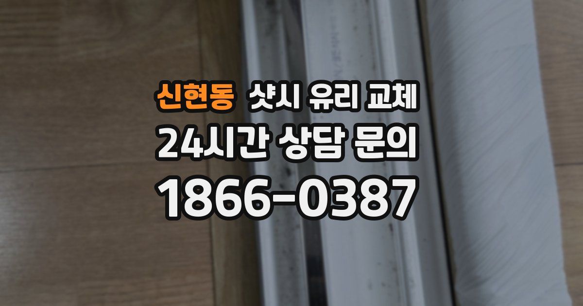 신현동 샷시 유리 교체