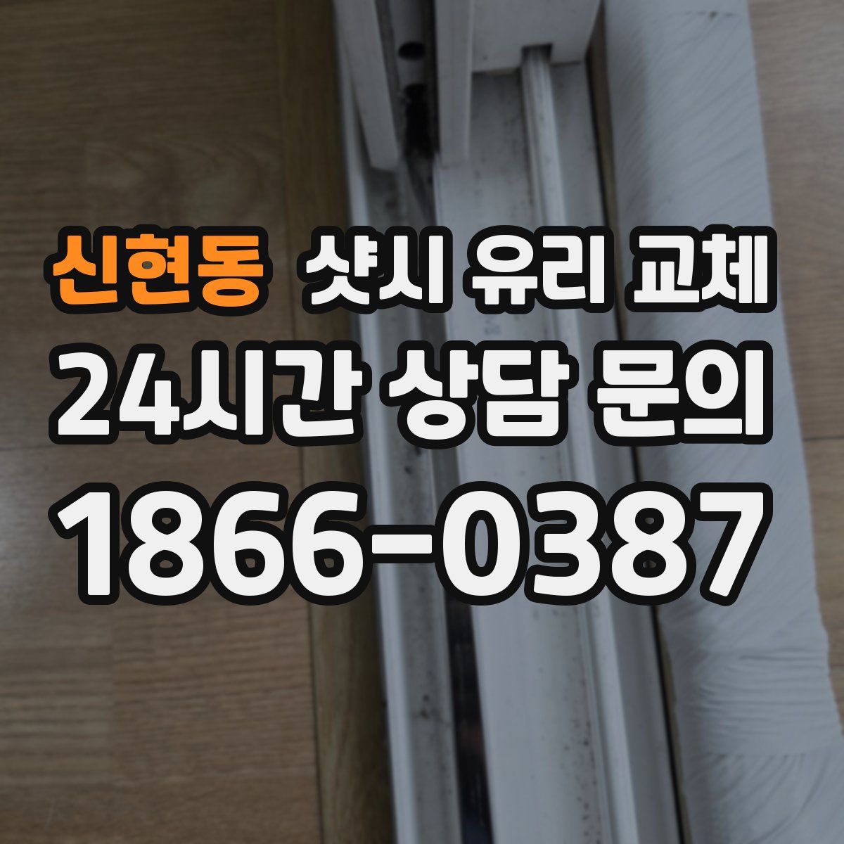 신현동 샷시 유리 교체
