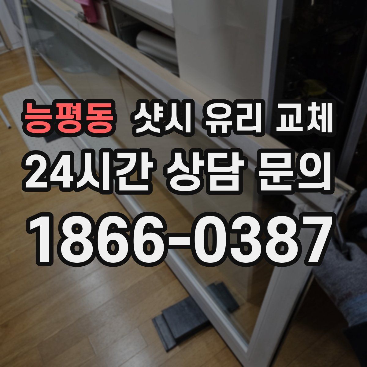 능평동 샷시 유리 교체