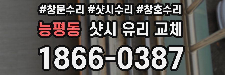 능평동 샷시 유리 교체