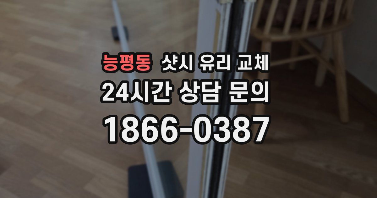 능평동 샷시 유리 교체