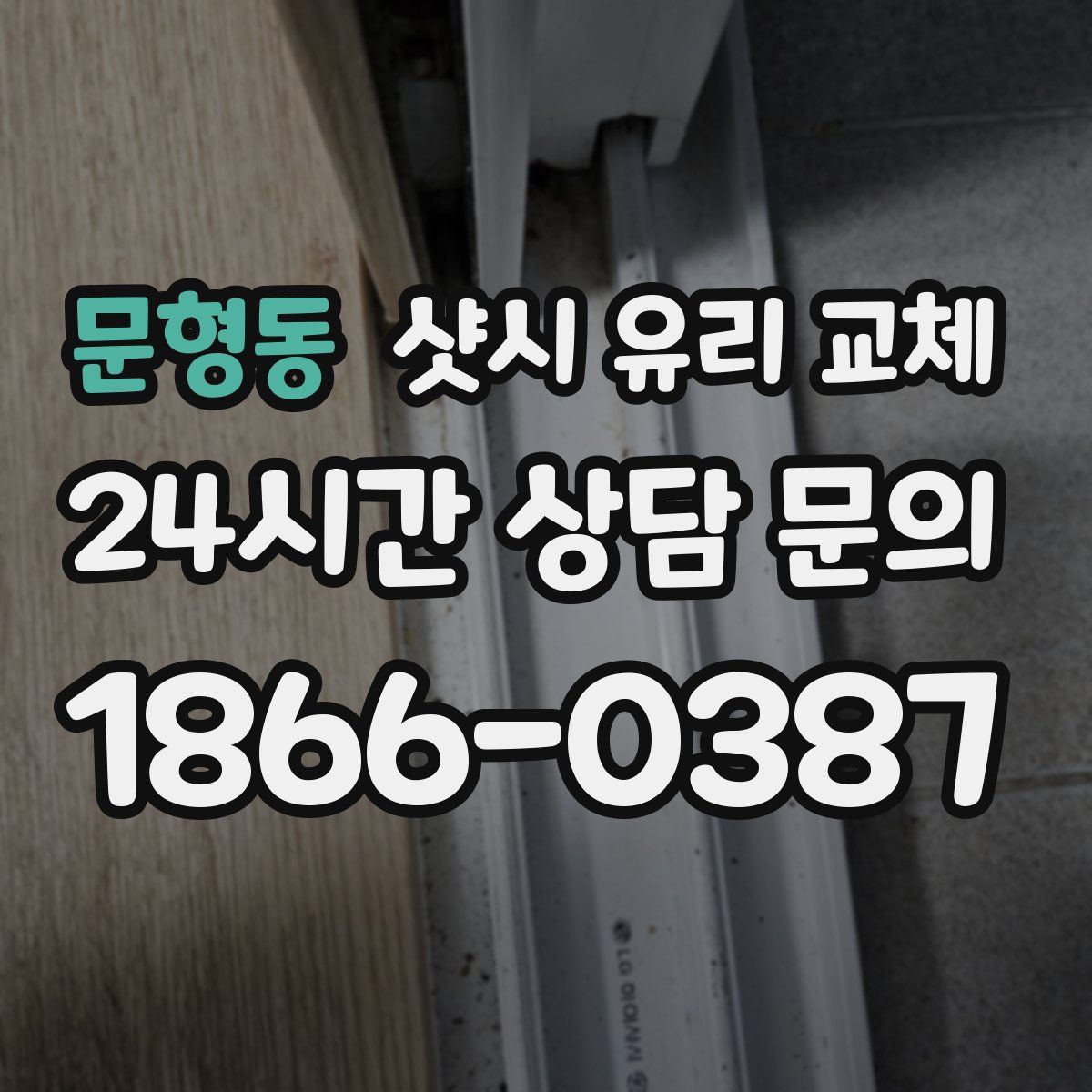 문형동 샷시 유리 교체