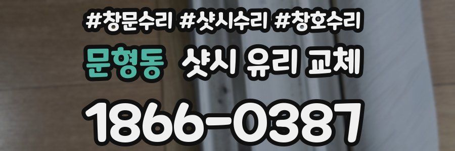 문형동 샷시 유리 교체