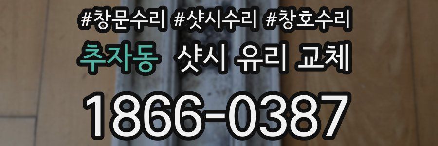 추자동 샷시 유리 교체