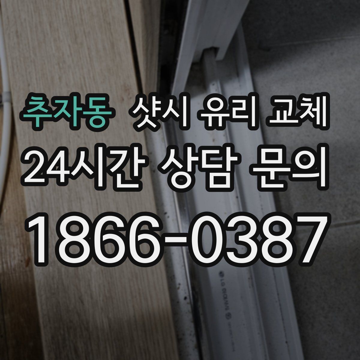 추자동 샷시 유리 교체