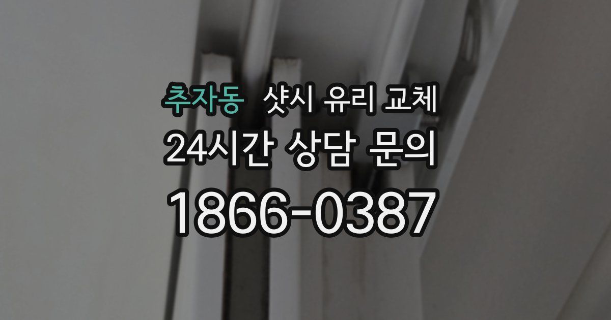 추자동 샷시 유리 교체