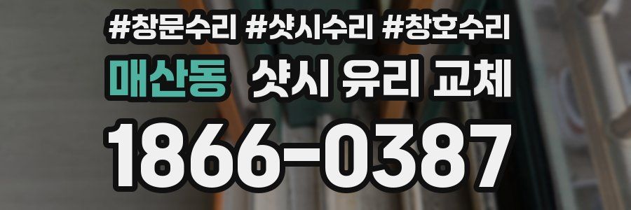매산동 샷시 유리 교체