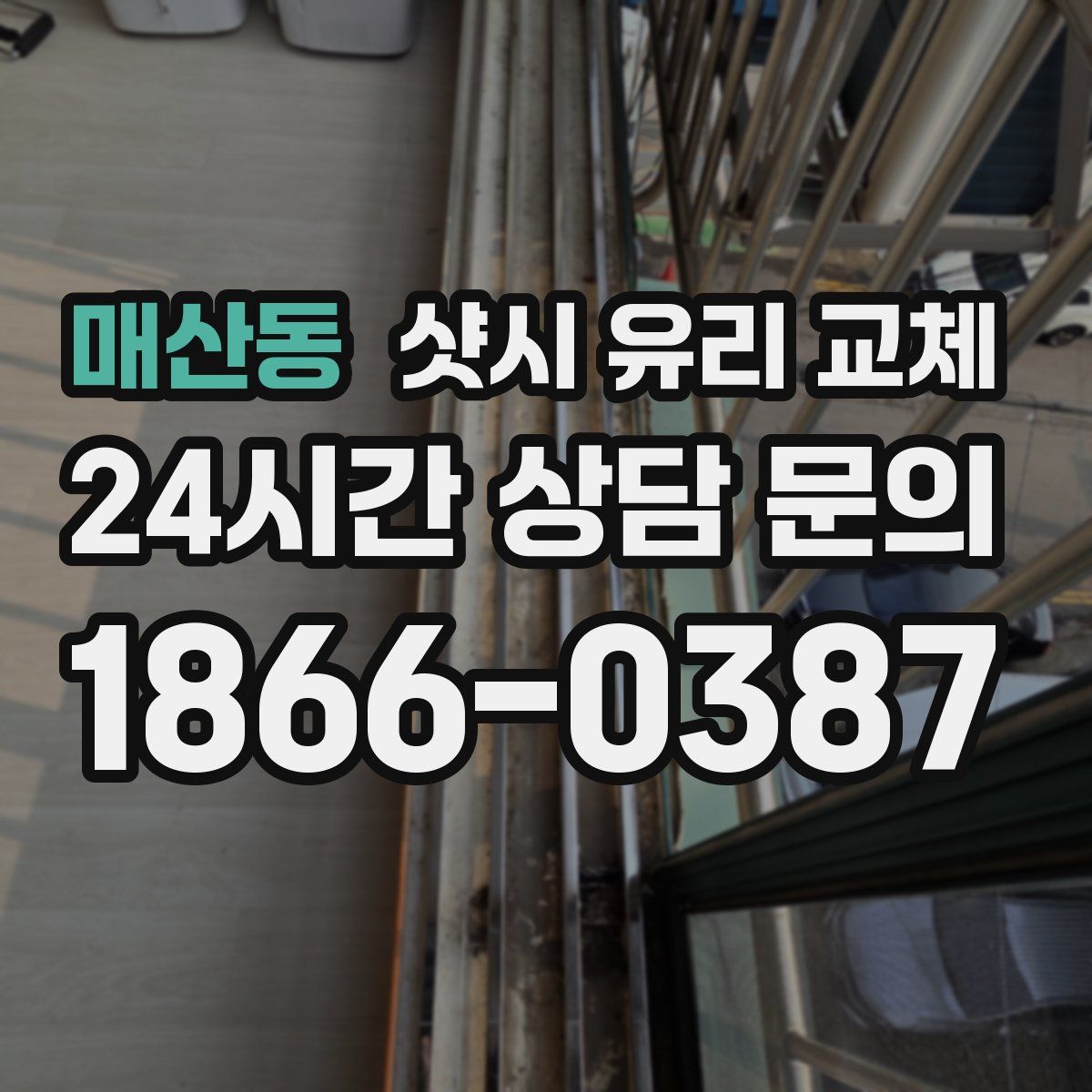 매산동 샷시 유리 교체