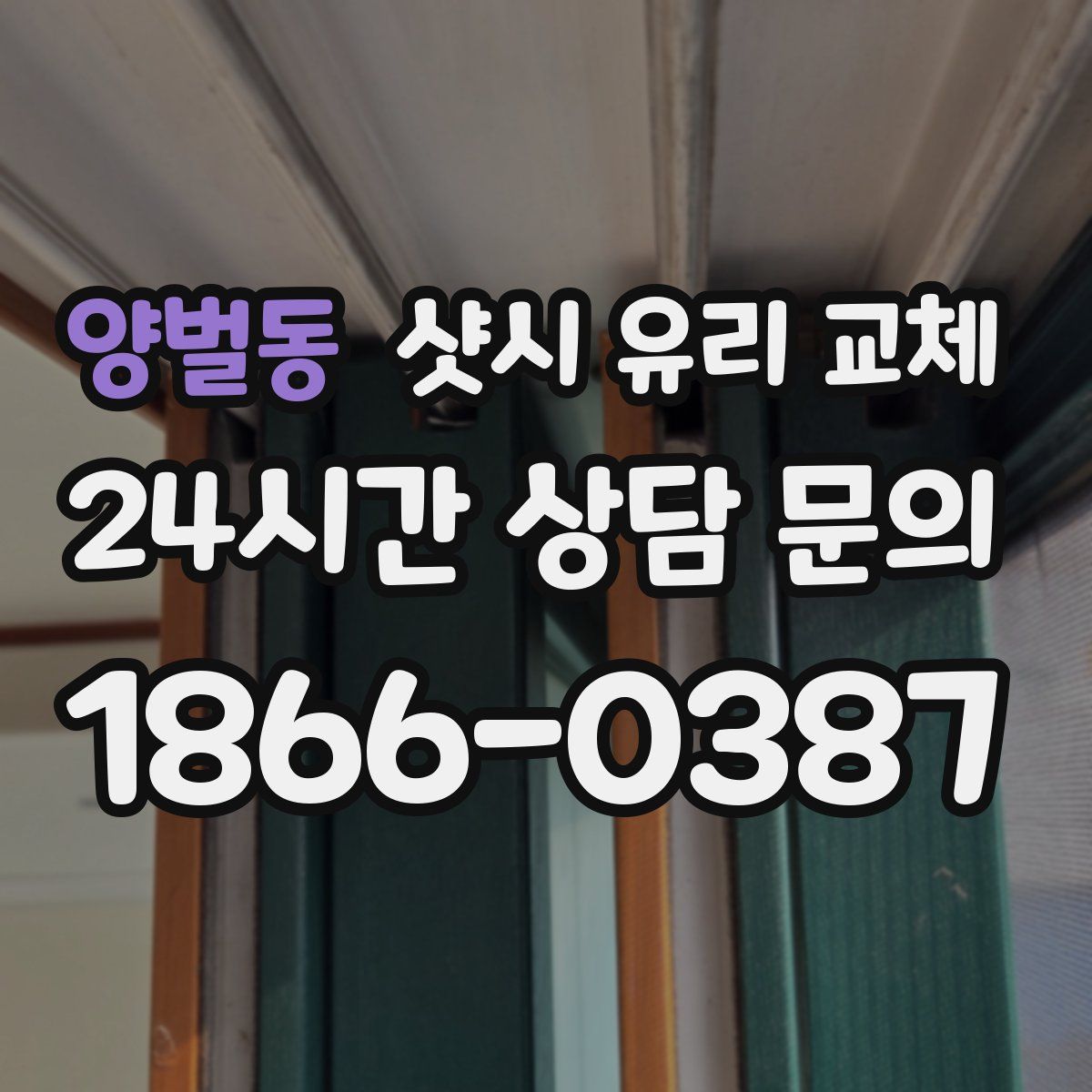 양벌동 샷시 유리 교체