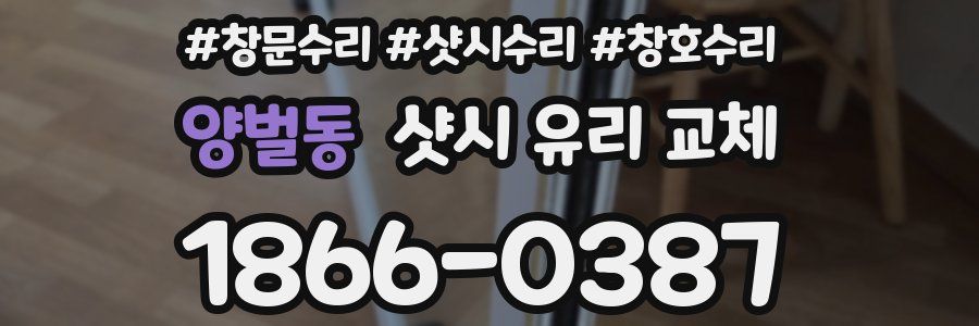 양벌동 샷시 유리 교체