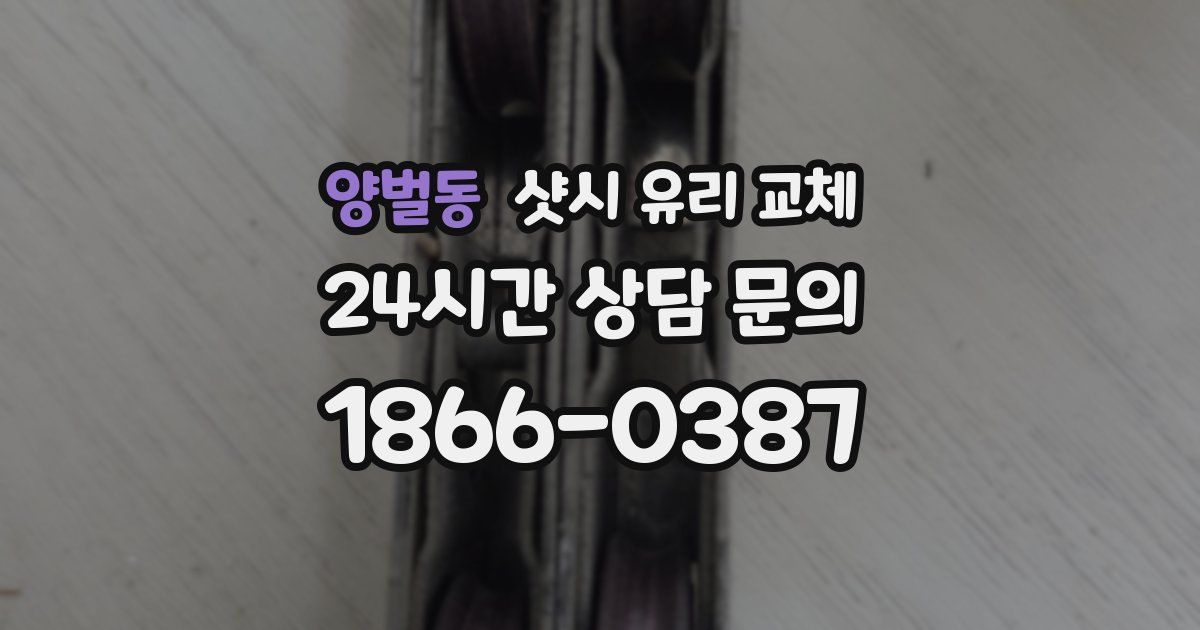 양벌동 샷시 유리 교체
