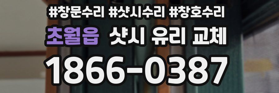 초월읍 샷시 유리 교체