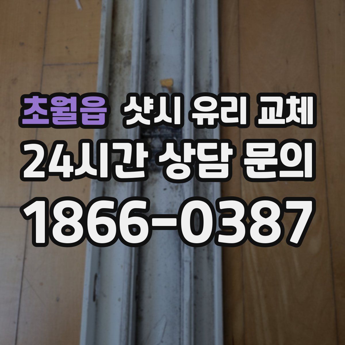 초월읍 샷시 유리 교체