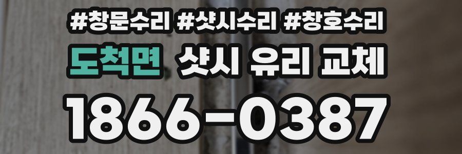도척면 샷시 유리 교체