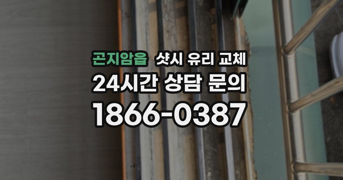 곤지암읍 샷시 유리 교체