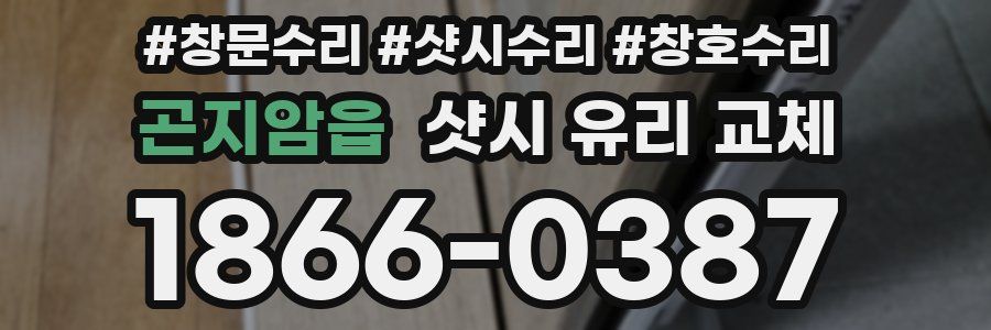 곤지암읍 샷시 유리 교체