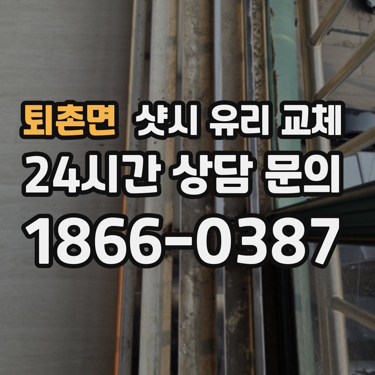 퇴촌면 샷시 유리 교체