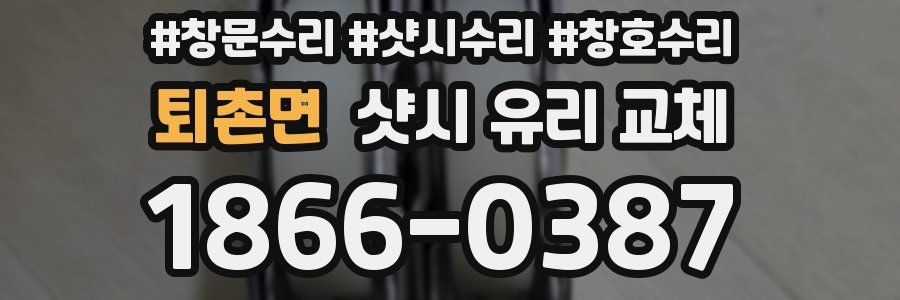 퇴촌면 샷시 유리 교체
