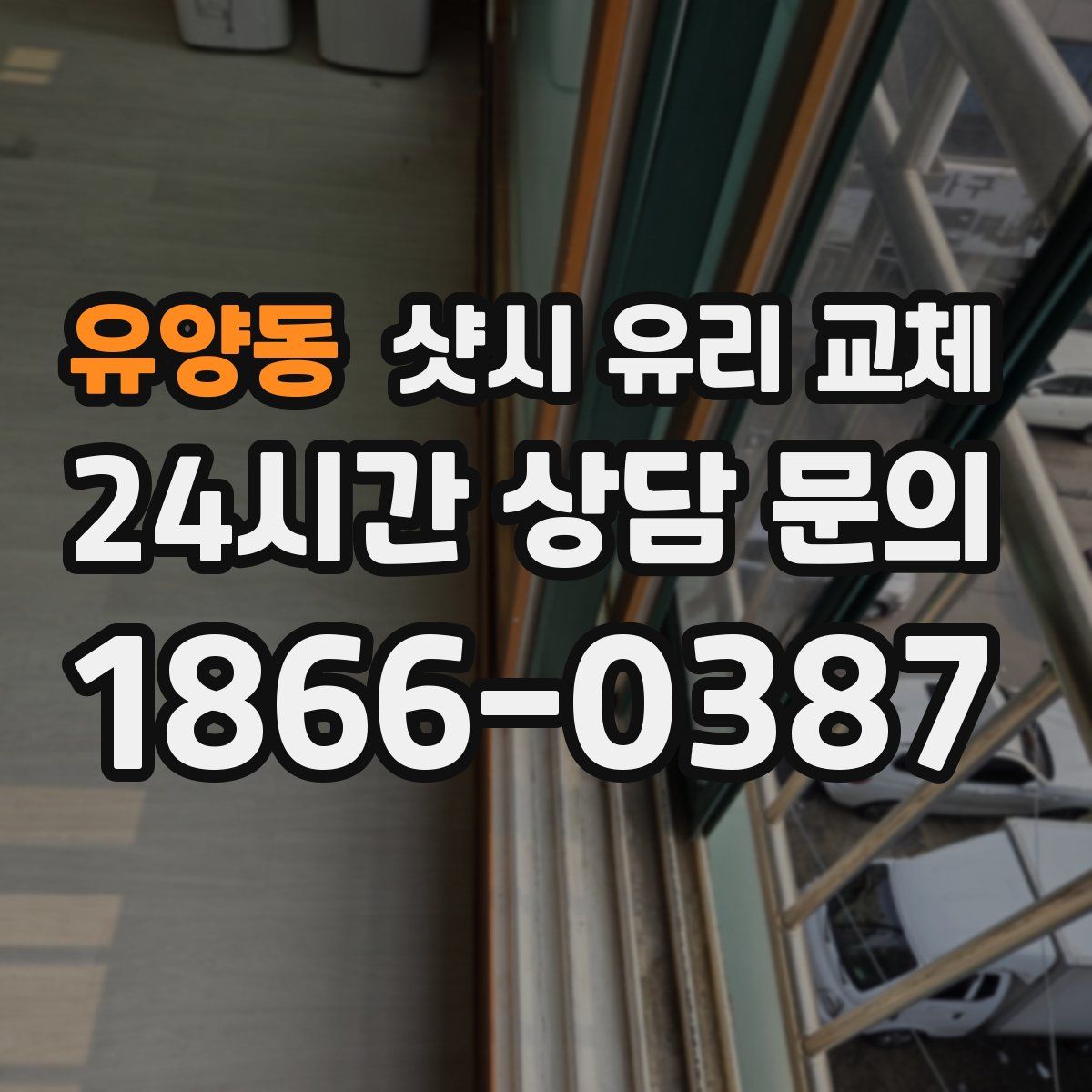 유양동 샷시 유리 교체