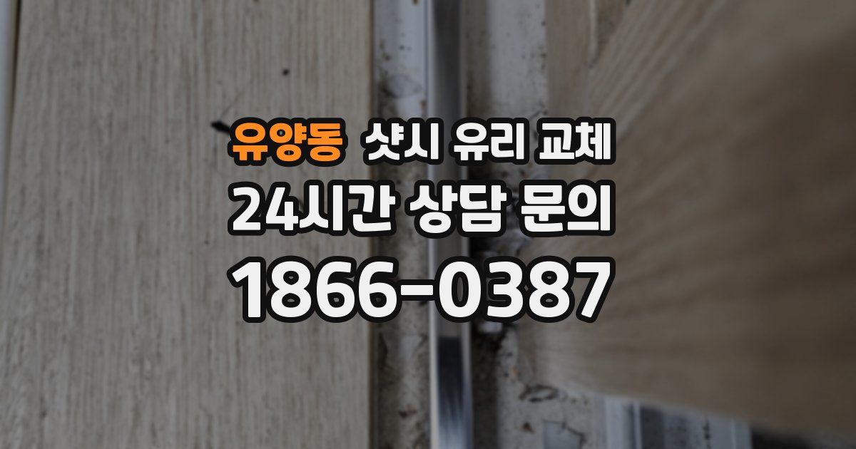 유양동 샷시 유리 교체