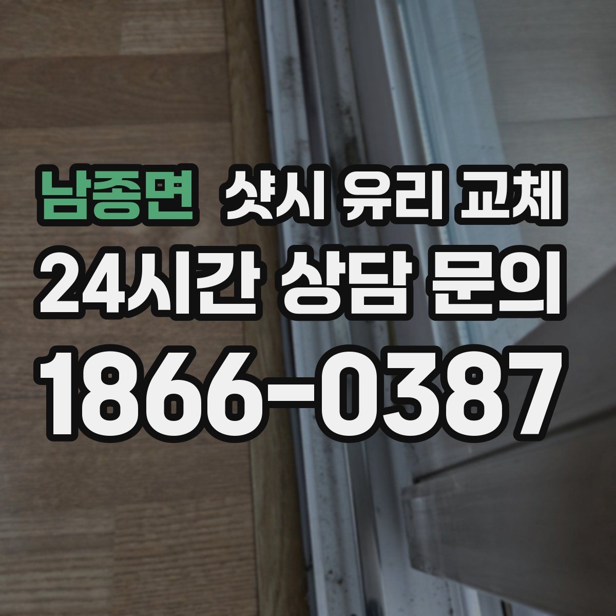남종면 샷시 유리 교체