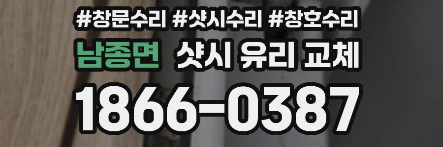 남종면 샷시 유리 교체