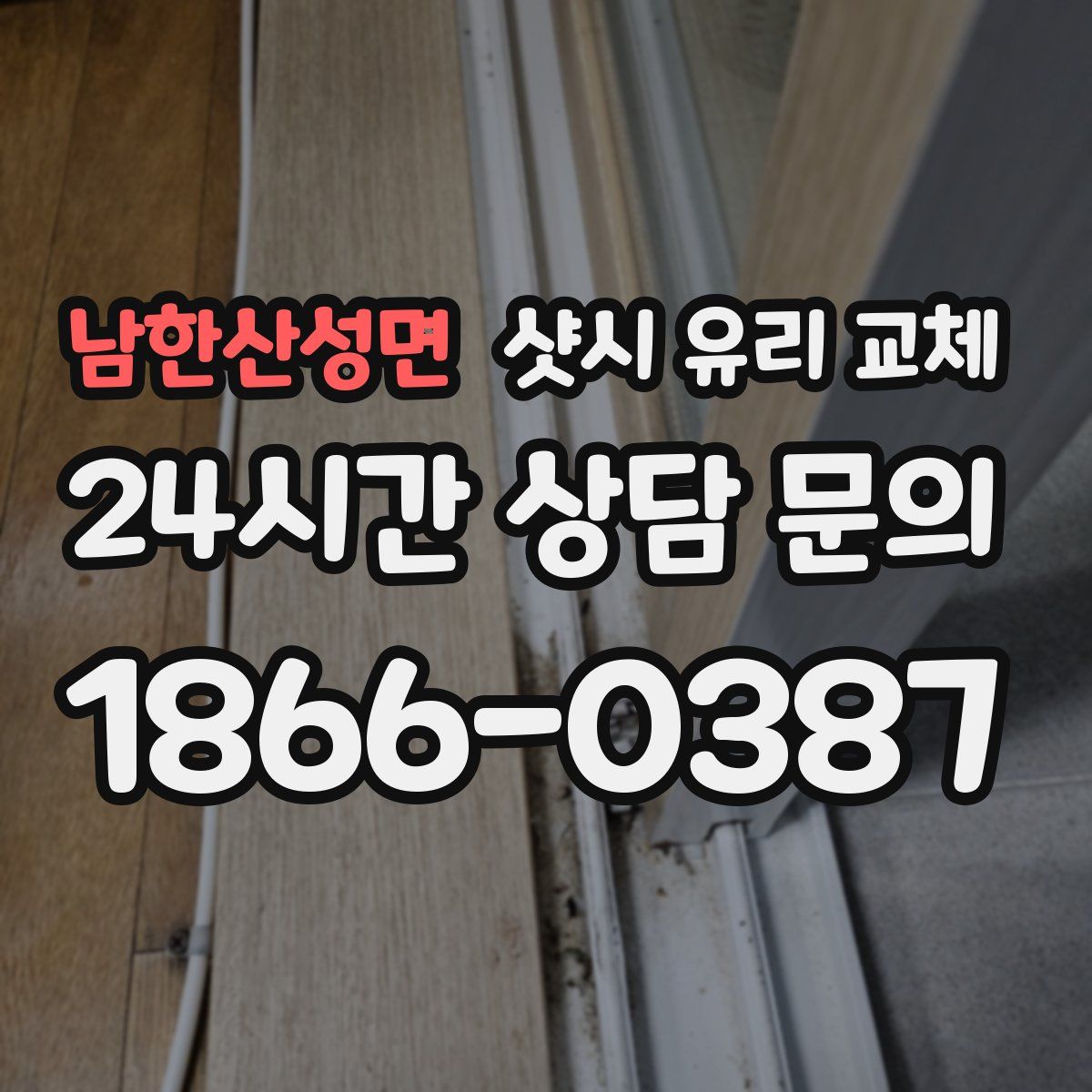 남한산성면 샷시 유리 교체