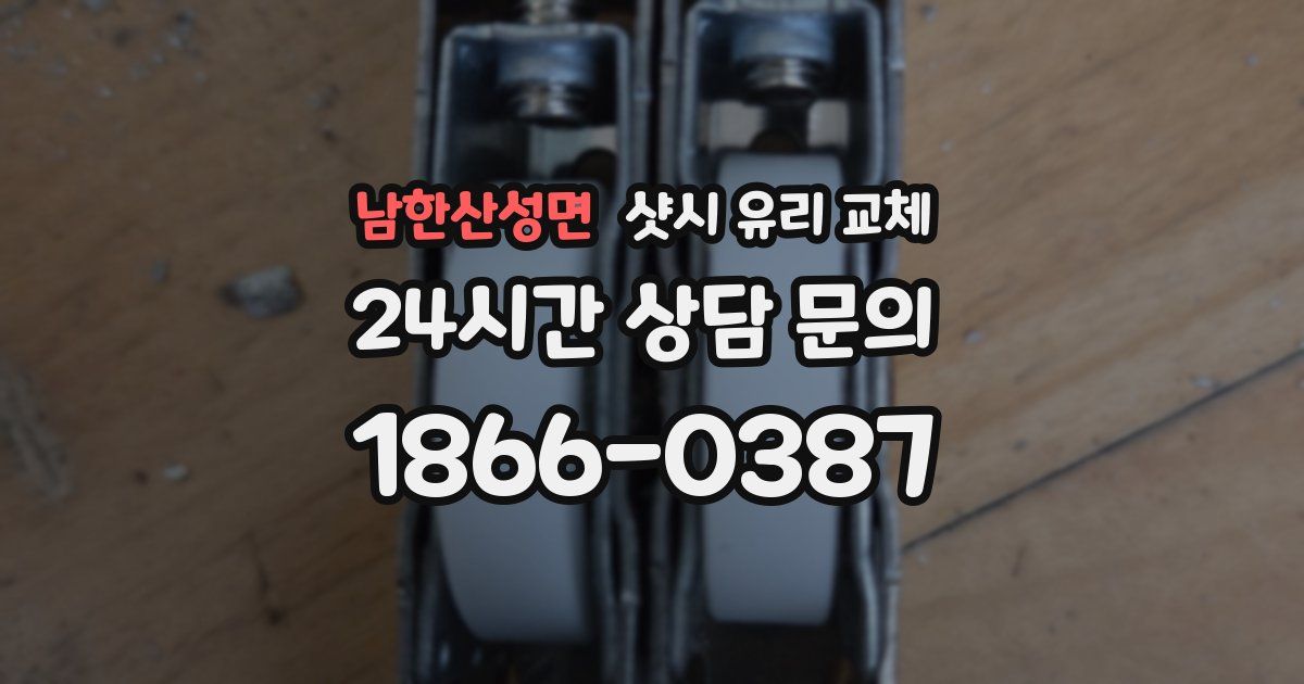 남한산성면 샷시 유리 교체