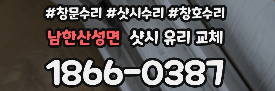 남한산성면 샷시 유리 교체