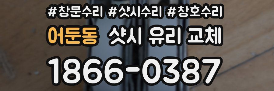 어둔동 샷시 유리 교체