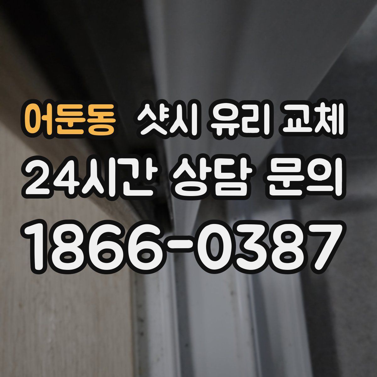 어둔동 샷시 유리 교체