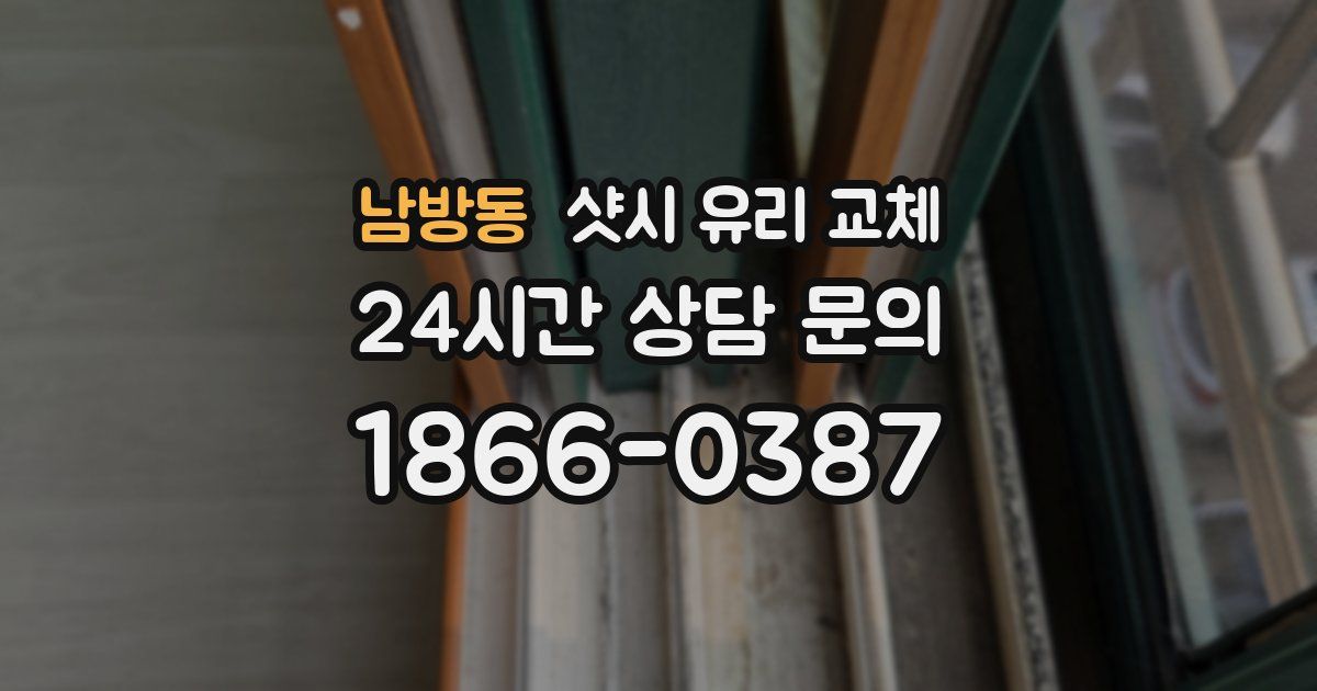 남방동 샷시 유리 교체