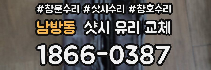 남방동 샷시 유리 교체