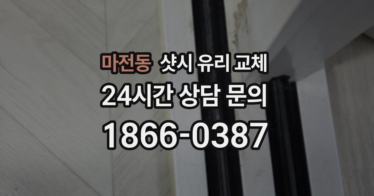 마전동 샷시 유리 교체