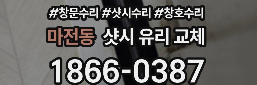 마전동 샷시 유리 교체
