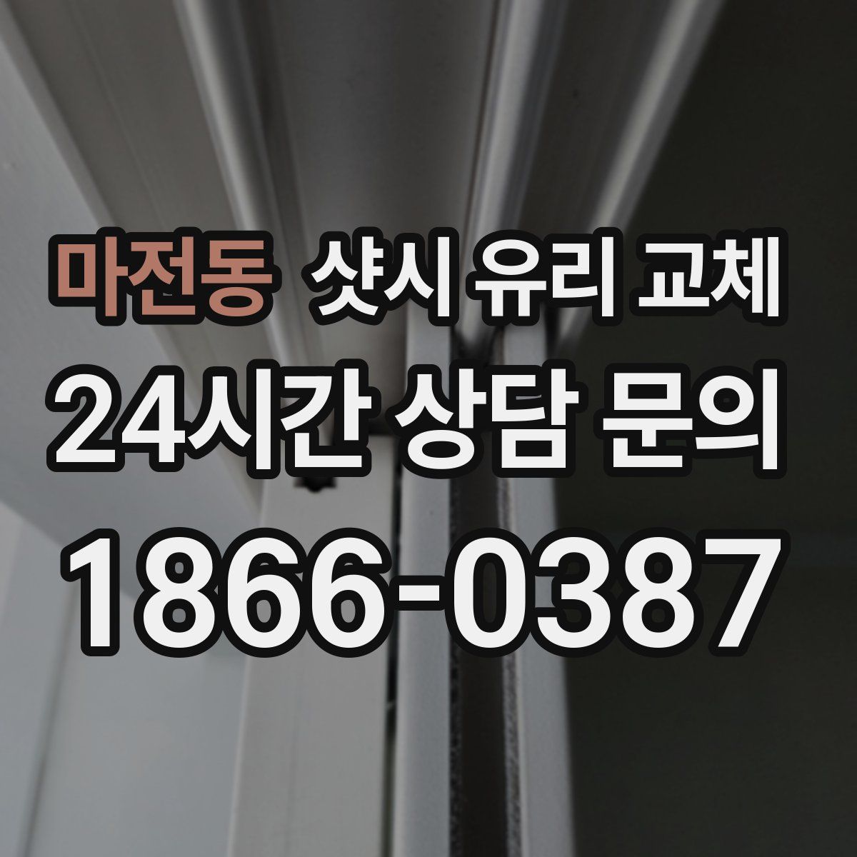마전동 샷시 유리 교체