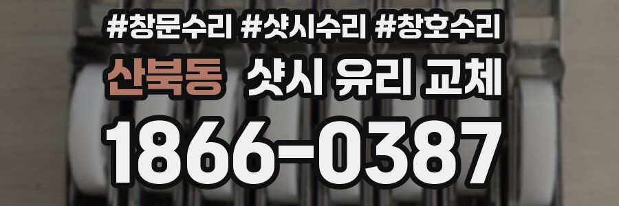 산북동 샷시 유리 교체