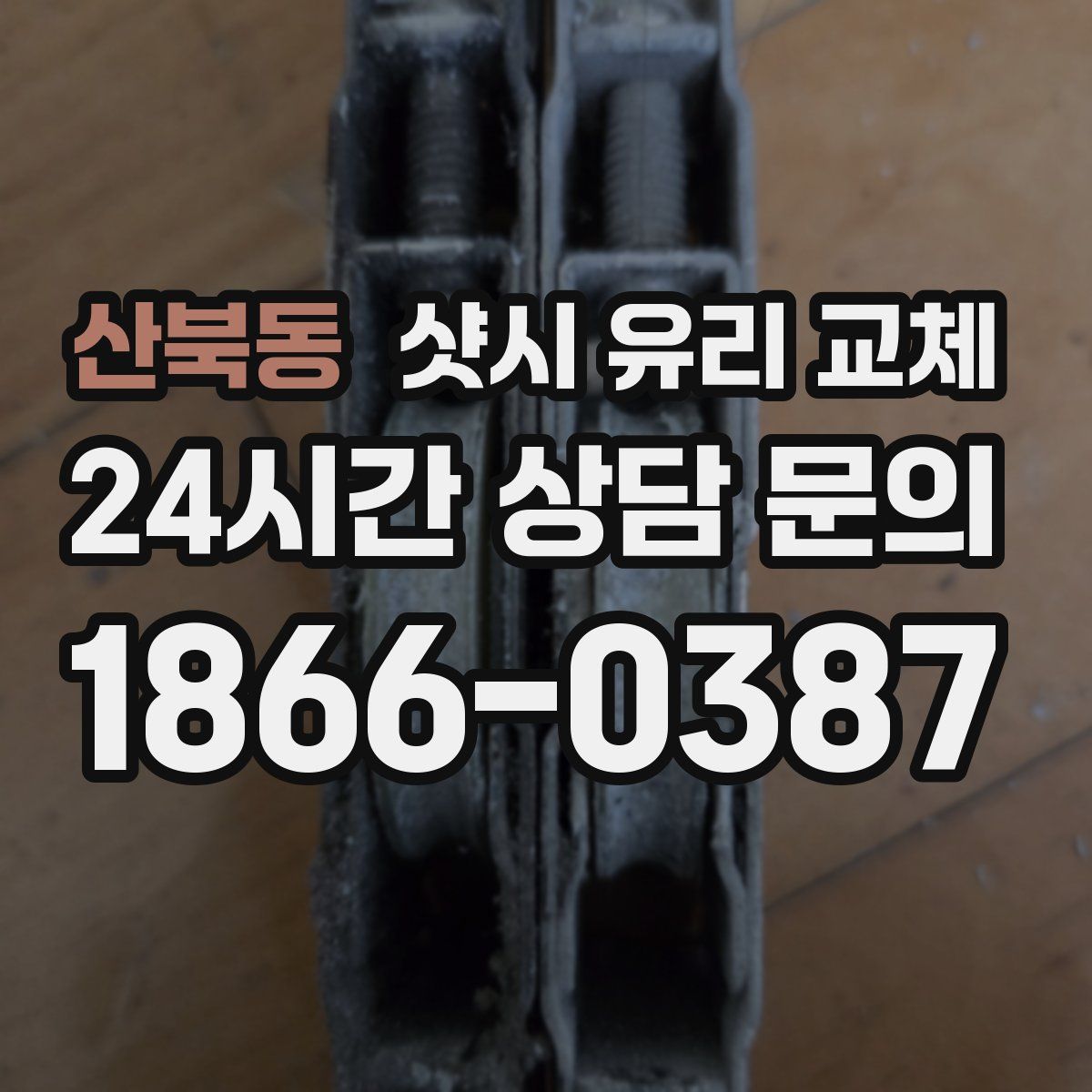 산북동 샷시 유리 교체