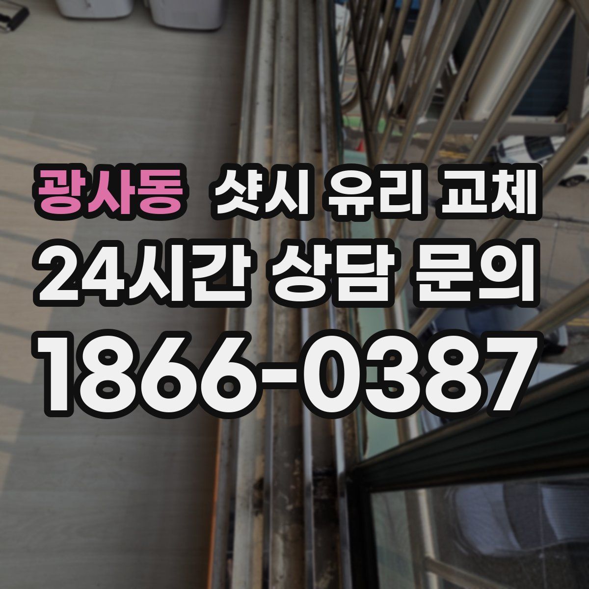 광사동 샷시 유리 교체