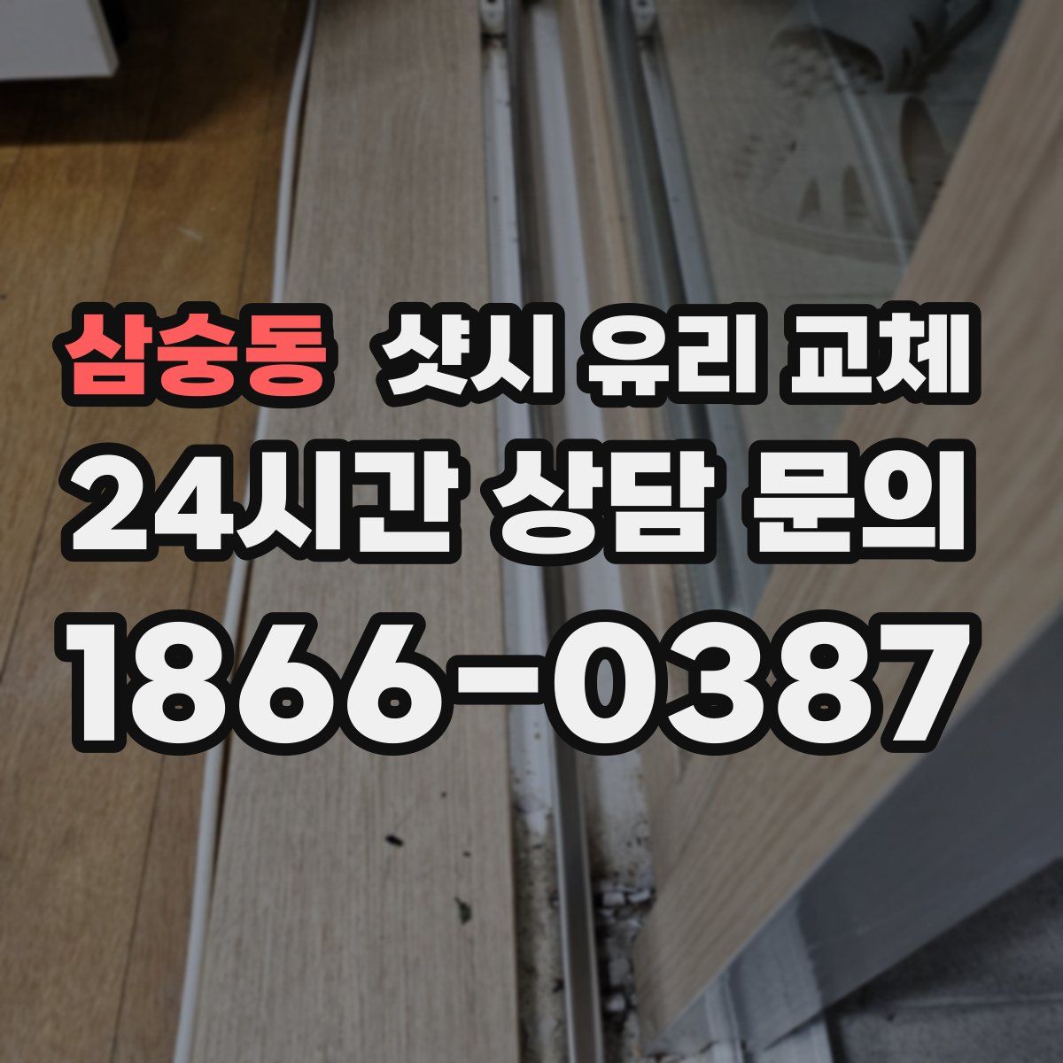 삼숭동 샷시 유리 교체
