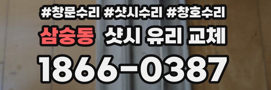 삼숭동 샷시 유리 교체