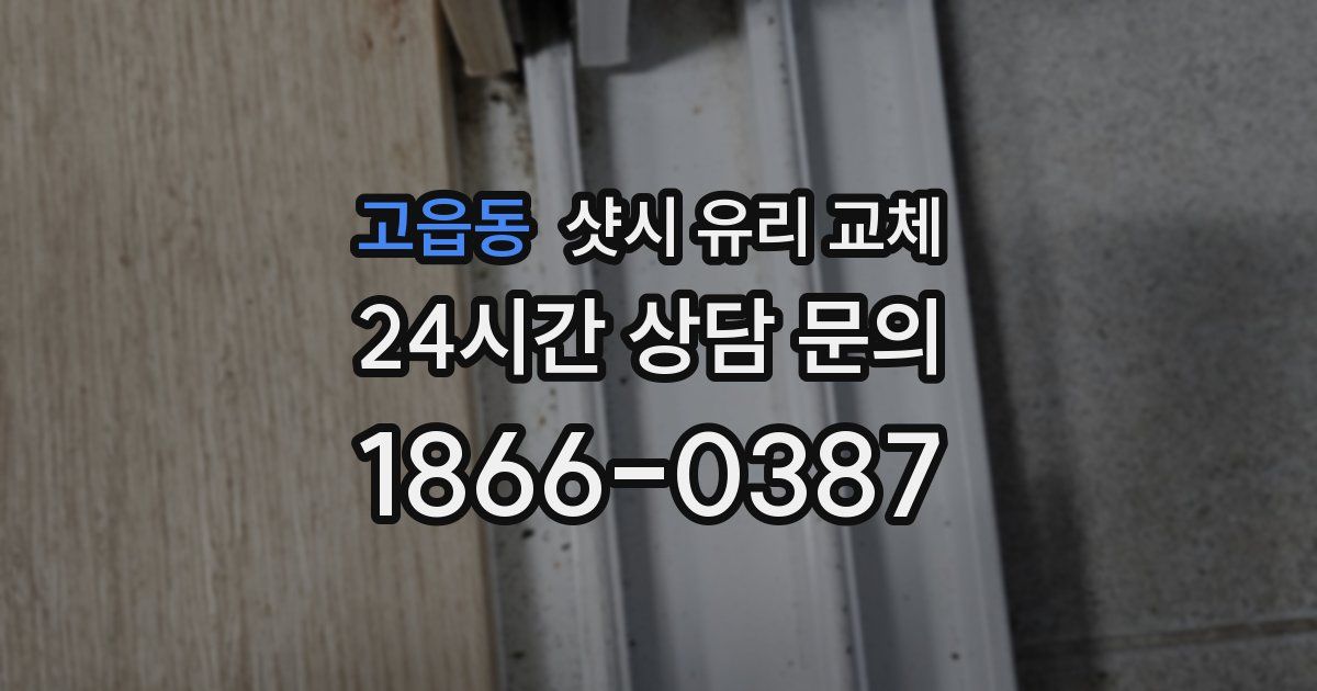 고읍동 샷시 유리 교체