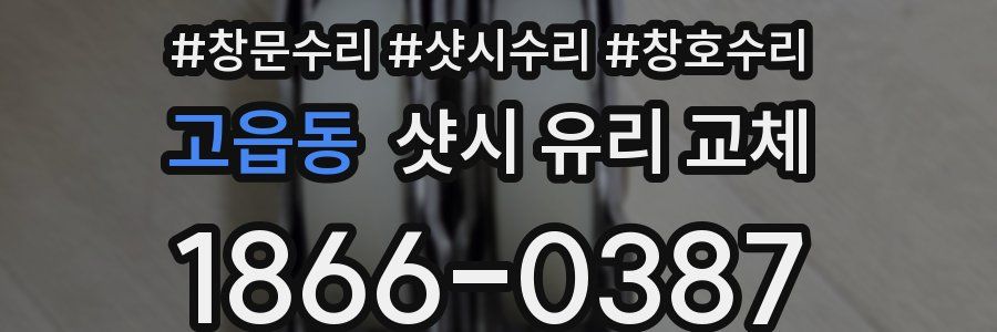 고읍동 샷시 유리 교체