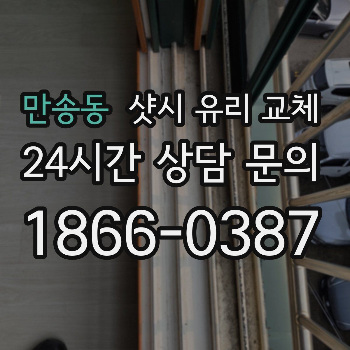 만송동 샷시 유리 교체